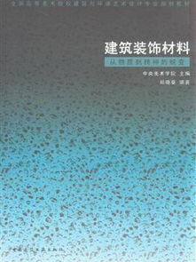 建筑裝飾材料 從物質(zhì)到精神的蛻變之路